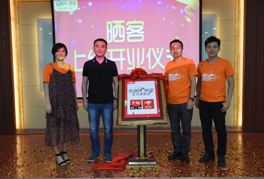  闪耀全球--好博电商新品牌“晒客”上线开业仪式启动