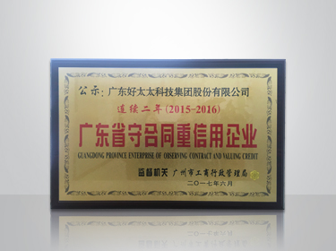 好博集团连续两年被评为“广东省守合同重信用”企业