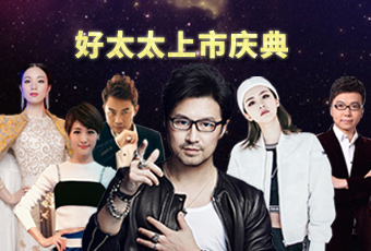 重磅预告：好博上市庆典堪比春晚，汪峰献唱刘涛送祝福