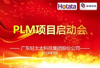 广东好博集团PLM项目正式启动