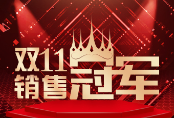 好博双11再创新纪录，连续4年稳居天猫京东冠军宝座！