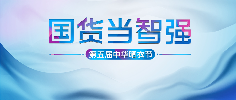 好博第五届中华晒衣节圆满成功！