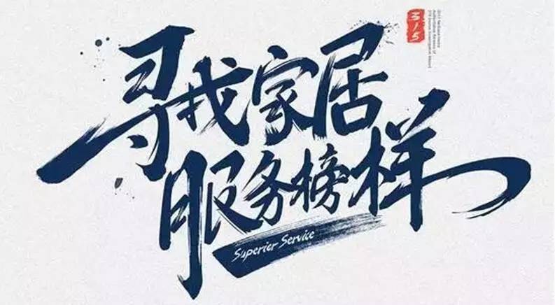 广东好博集团荣获“2017年度家居行业优质服务品牌”