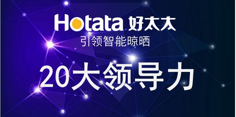 好博引领智能晾晒20大领导力